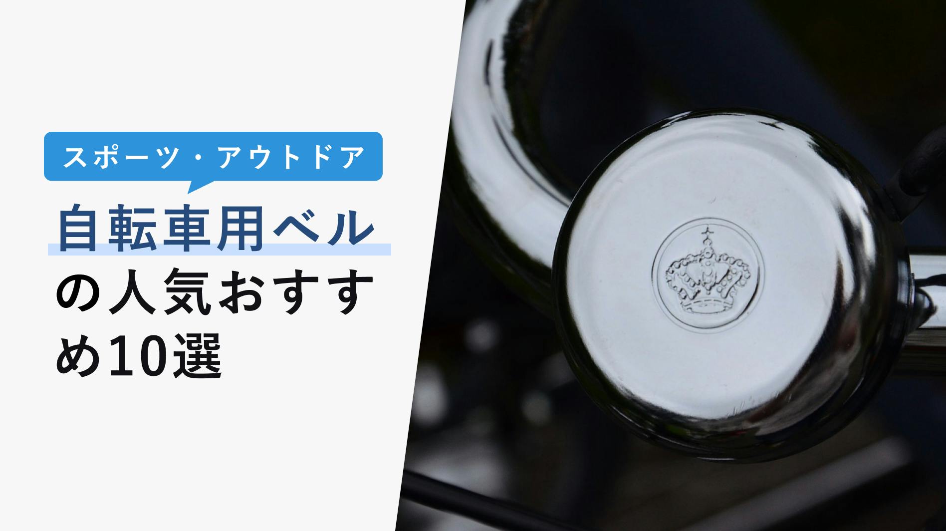 2022年10月版】自転車用ベルの選び方と人気おすすめ10選！レトロからおしゃれまで紹介！ - KENCOCO(ケンココ)