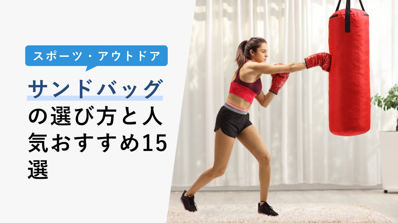 【2023年3月】サンドバッグの選び方と人気おすすめ15選