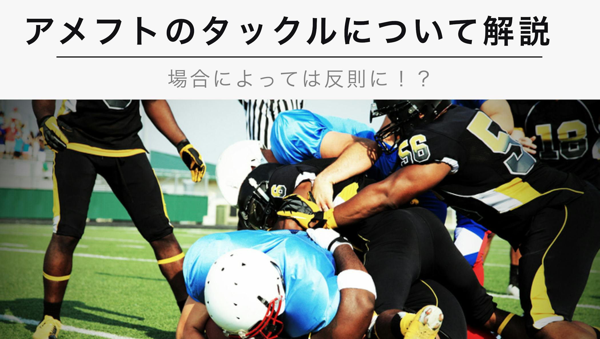 23年1月版 アメフトの激しいタックルについて徹底解説 場合によっては反則に Kencoco ケンココ