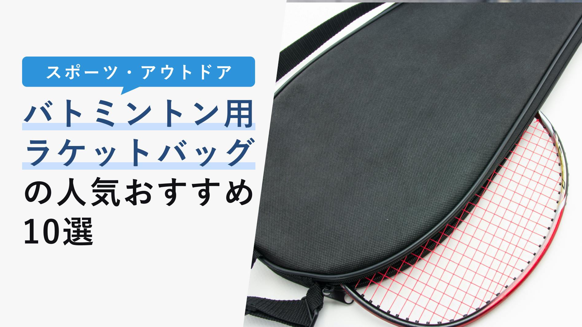 2022年10月版】バドミントン用ラケットバッグの選び方と人気おすすめ10