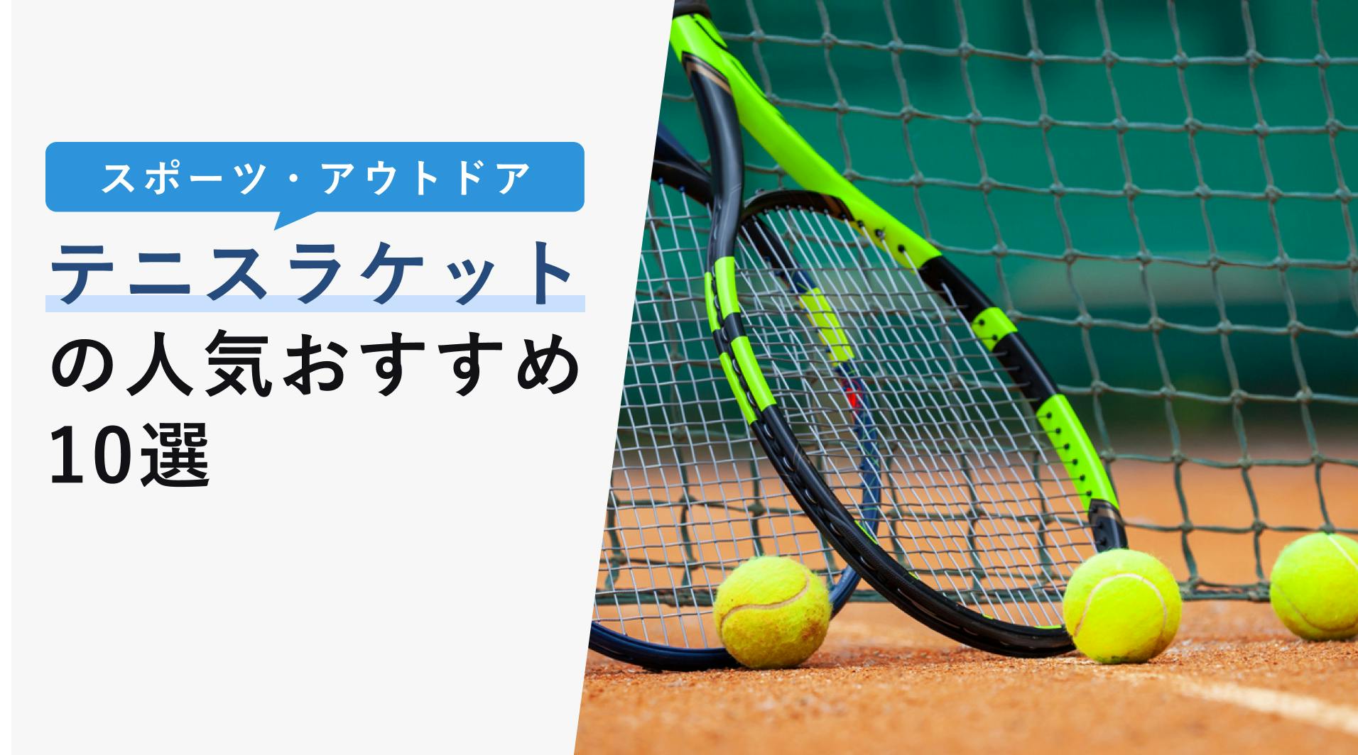 2022年10月版】テニスラケットの振動止めの選び方と人気おすすめ10選！ - KENCOCO(ケンココ)