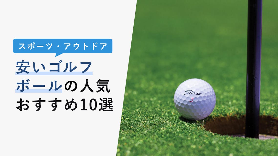 22年10月版 安いゴルフボールの選び方と人気おすすめ10選 人気メーカー商品徹底比較 Kencoco ケンココ 22年10月版 安いゴルフボールの選び方と人気おすすめ10選 人気メーカー商品徹底比較 Kencoco ケンココ