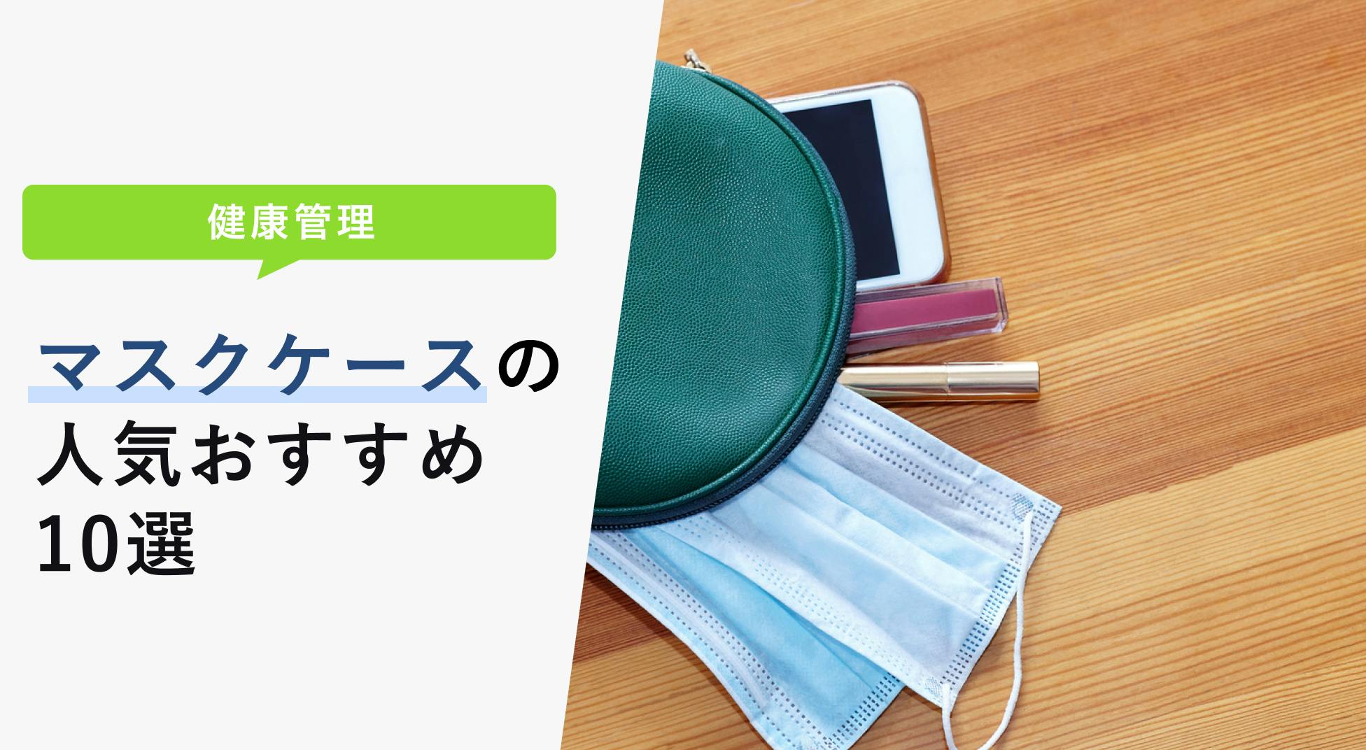 マスクケース人気おすすめ15選【置き型から携帯用まで紹介】 - KENCOCO(ケンココ)