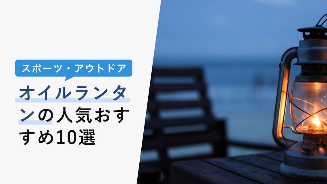 2022年11月版】オイルランタンの選び方と人気おすすめ12選！ソロからファミリー用まで KENCOCO(ケンココ)