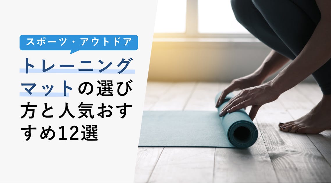 2023年2月版】トレーニングマットの選び方と人気おすすめ12選！役割とメリットも紹介 KENCOCO(ケンココ)