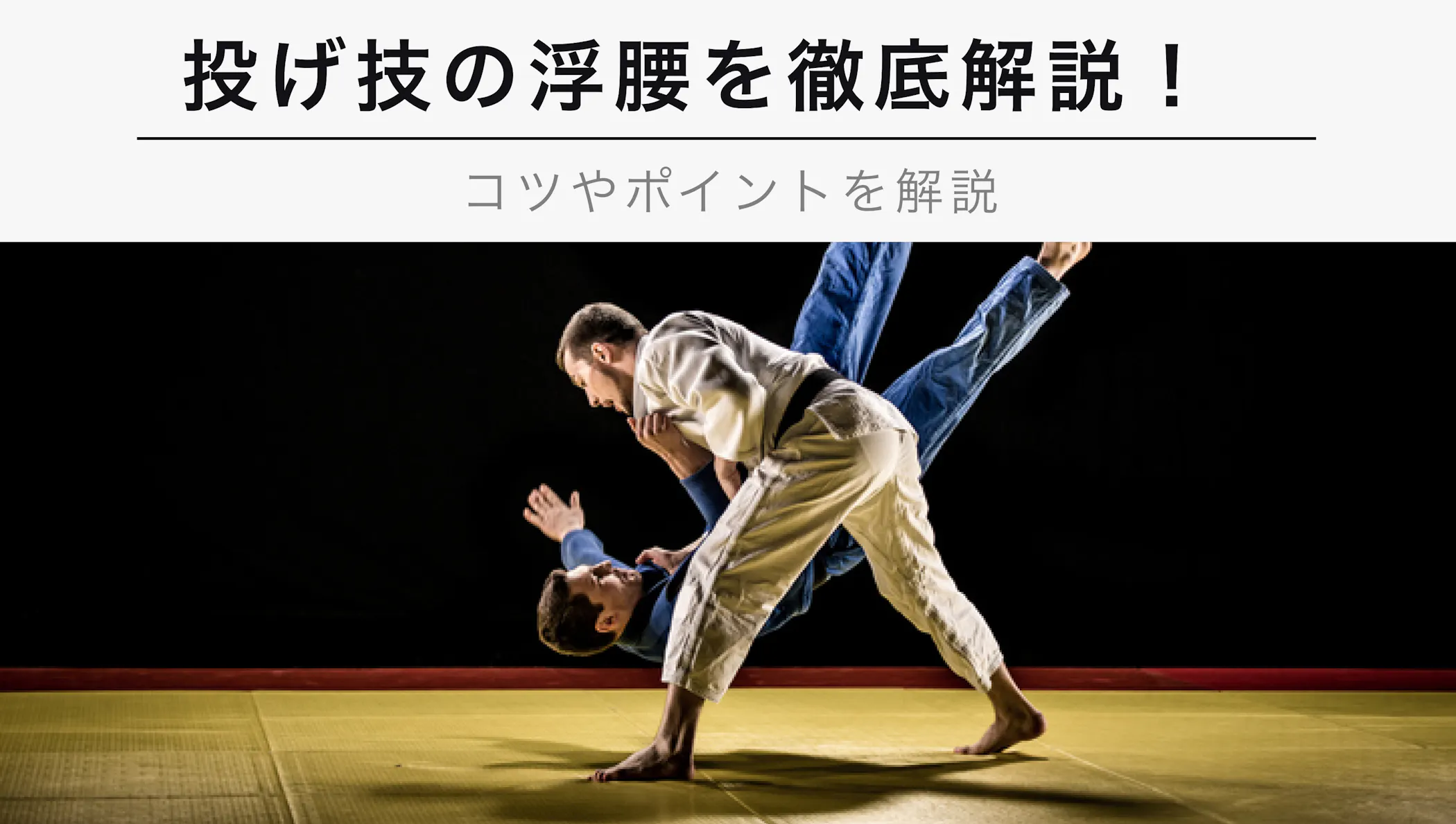 22年12月版 投げ技である浮腰のやり方と2つのポイントを徹底的に解説 柔道 Kencoco ケンココ