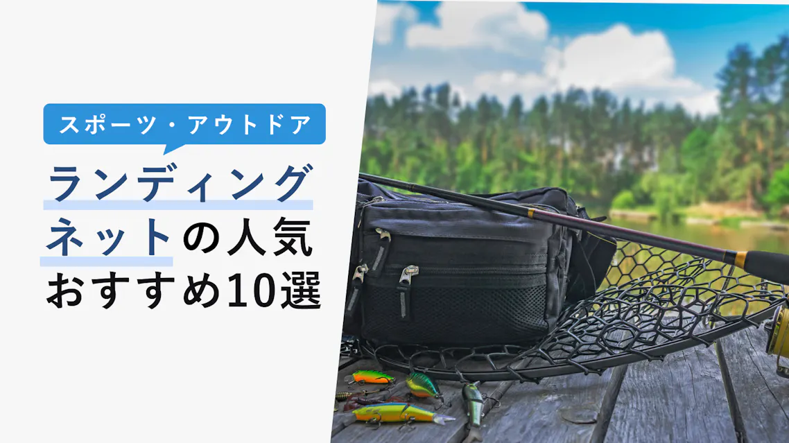 22年10月版 ランディングネットの選び方と人気おすすめ10選 堤防 渓流での使い方を解説 Kencoco ケンココ