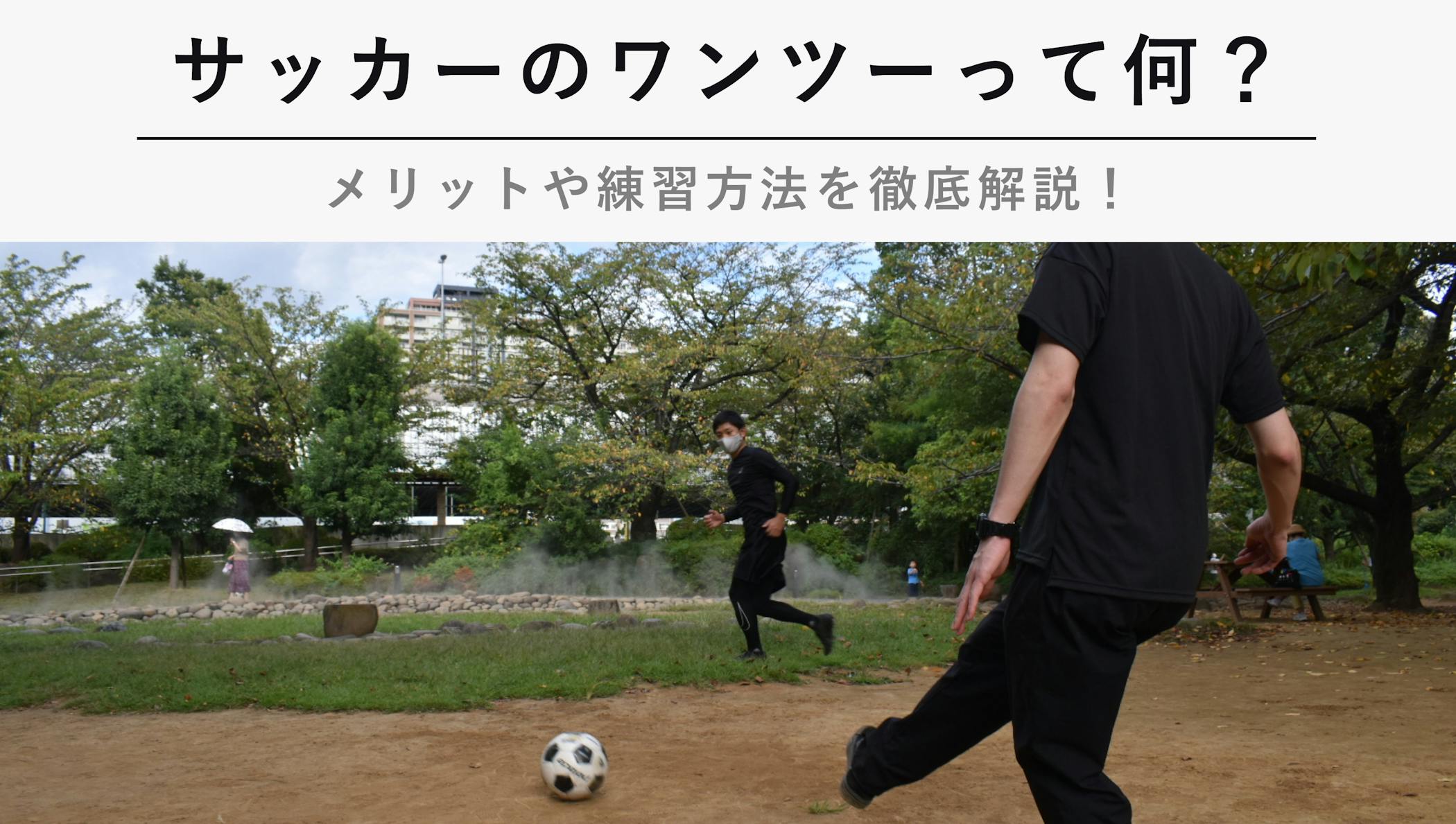 サッカーのワンツーって何 メリットや練習方法を徹底解説 Kencoco ケンココ