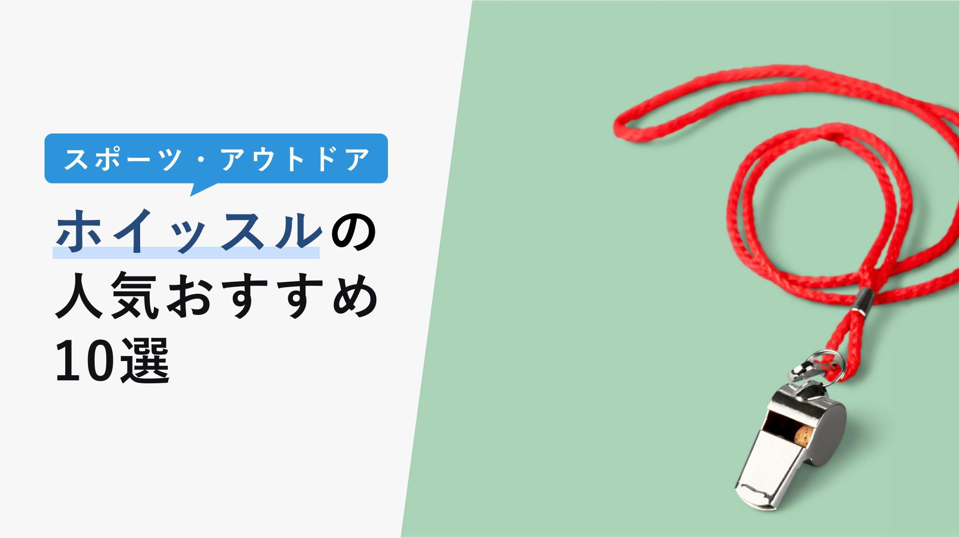 2022年10月版】ホイッスルの選び方と人気おすすめ10選！スポーツ・防災