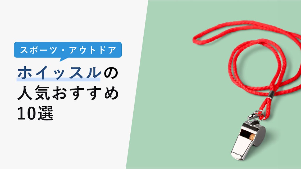 22年10月版 ホイッスルの選び方と人気おすすめ10選 スポーツ 防災 防犯対策アイテム Kencoco ケンココ 22年10月版 ホイッスルの選び方と人気おすすめ10選 スポーツ 防災 防犯対策アイテム Kencoco ケンココ