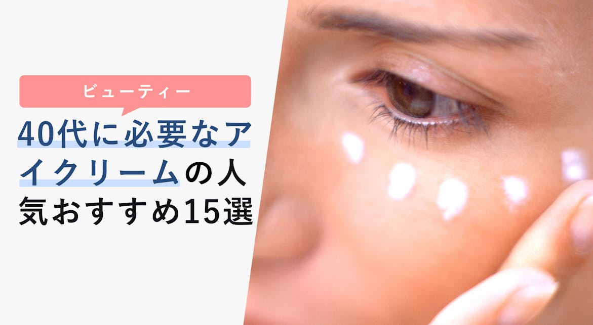 40代に必要なアイクリームの選び方とおすすめ15選 目元から若々しく Kencoco ケンココ 40代に必要なアイクリームの選び方とおすすめ15選 目元から若々しく Kencoco ケンココ