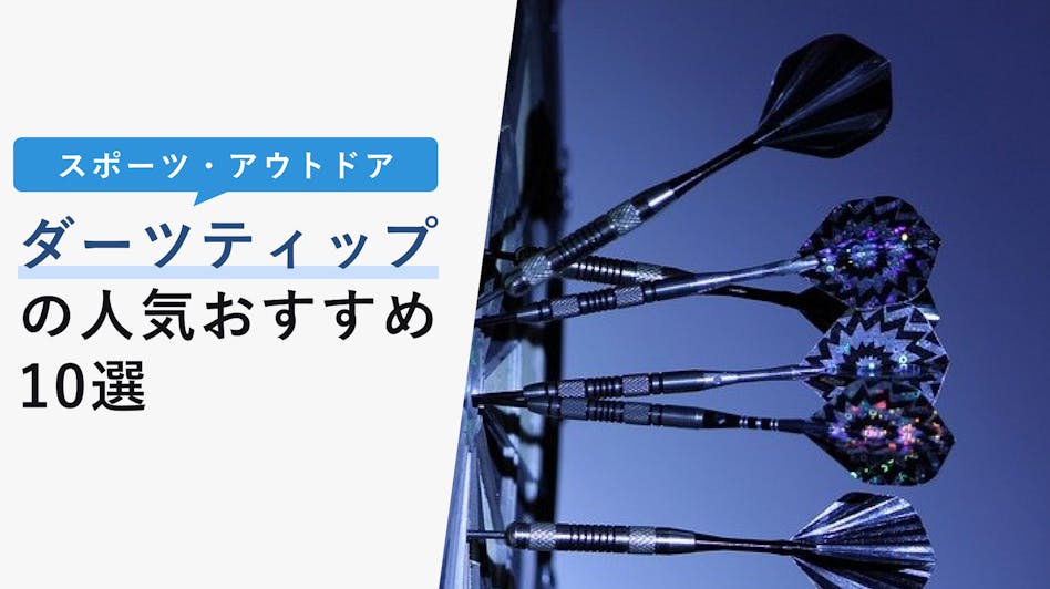 22年10月版 ダーツフライトの人気おすすめ10選 種類から選び方まで詳しく解説 Kencoco ケンココ