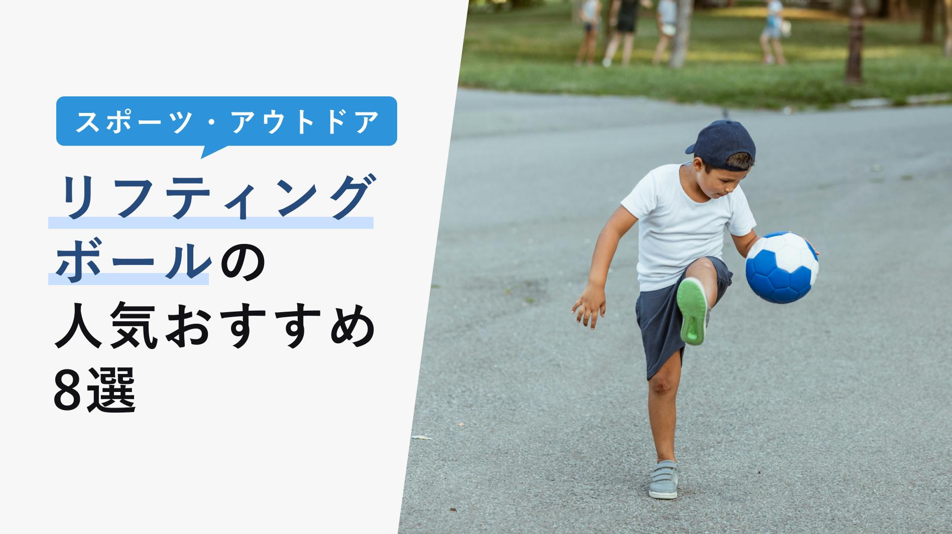 2022年10月版】リフティングボールの選び方と人気おすすめ8選!室内での練習方法を解説! - KENCOCO(ケンココ) 2022年10月版】リフティングボールの選び方と人気おすすめ8選!室内での練習方法を解説! - KENCOCO(ケンココ)