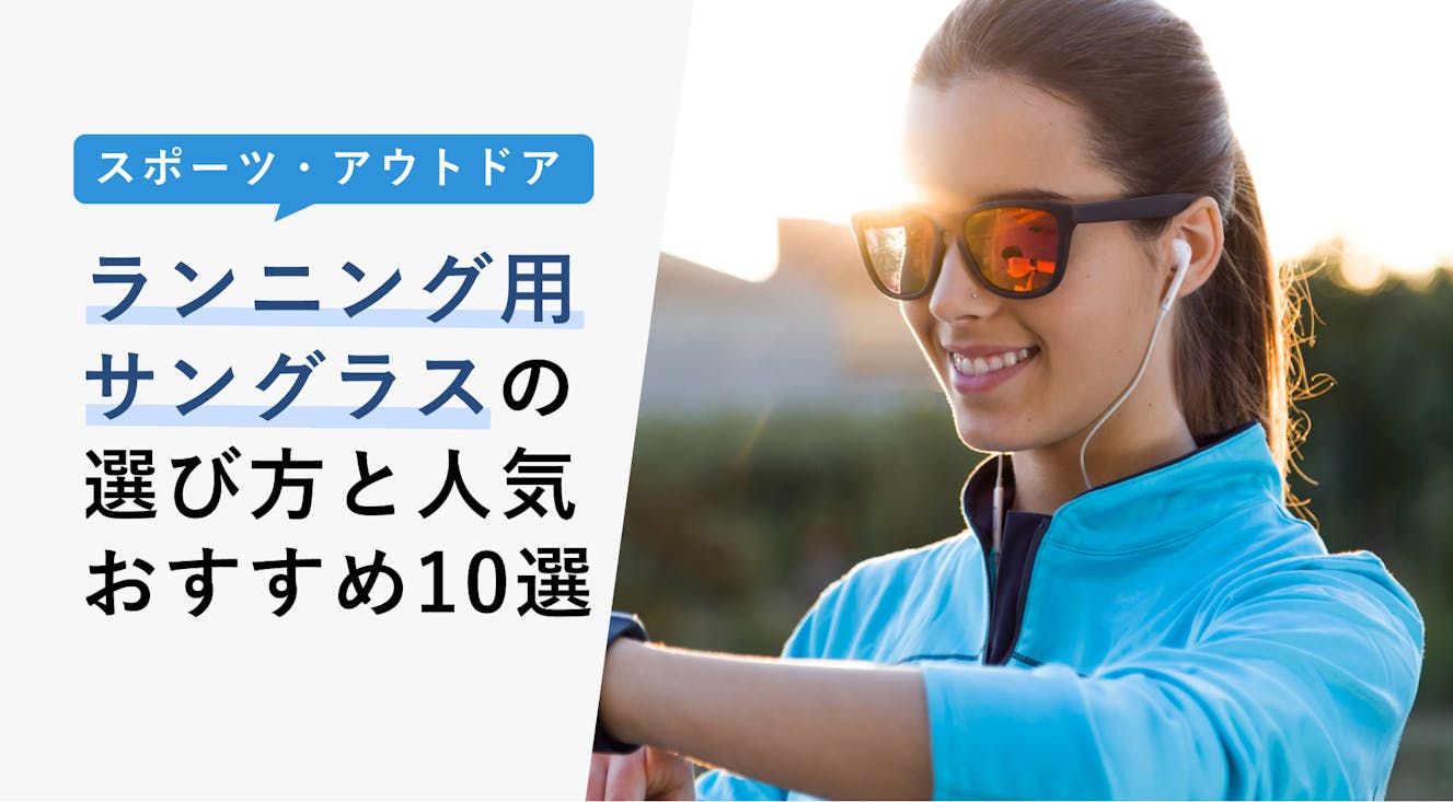 【2023年3月】ランニング用サングラスの選び方と人気おすすめ10選！メンズ・レディースに分けて紹介