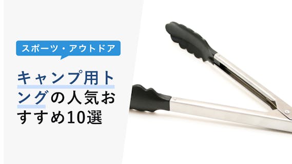 22年10月版 キャンプ用トングの選び方と人気おすすめ10選 トング置きも紹介 Kencoco ケンココ