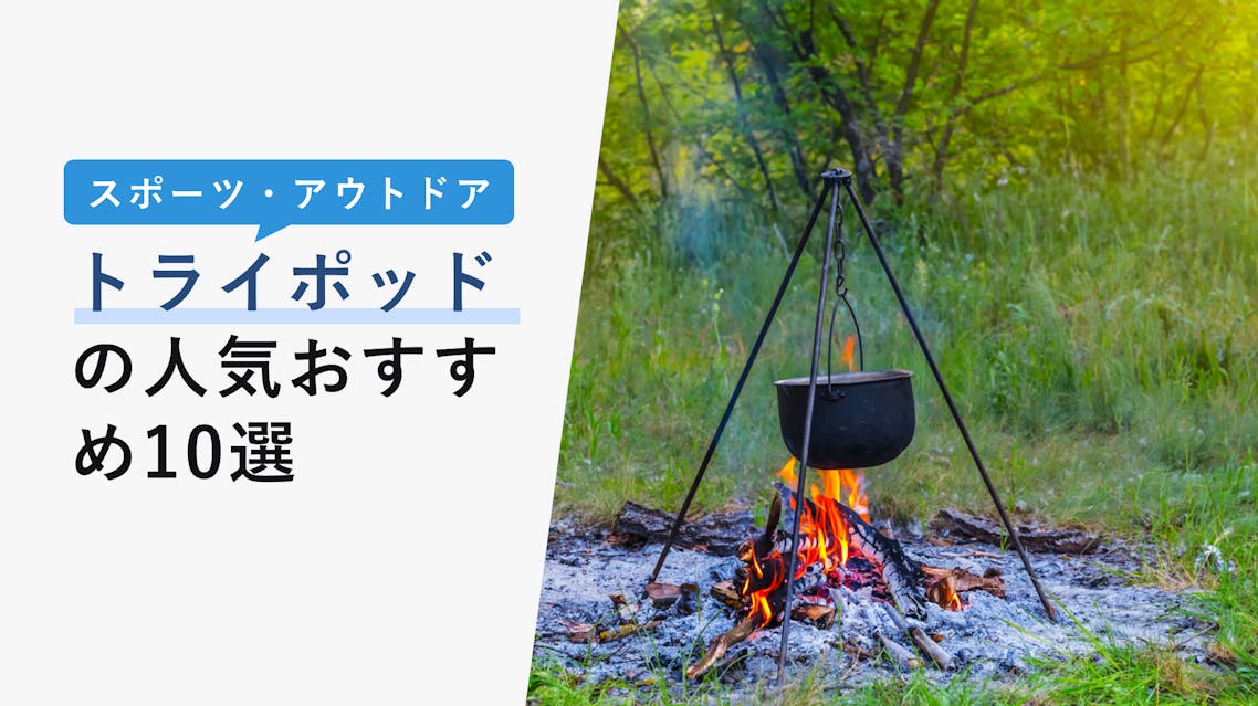 22年11月版 トライポッドの選び方と人気おすすめ12選 キャンプに使える Kencoco ケンココ