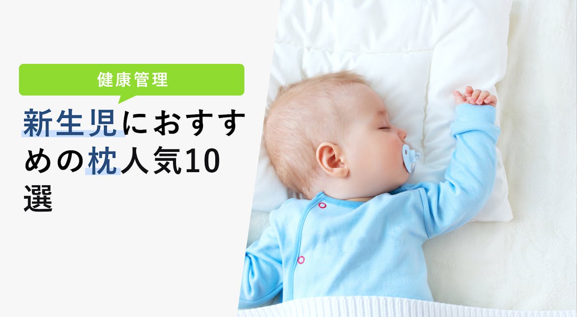 新生児におすすめの枕の選び方と人気10選 絶壁対策や向き癖を改善する枕を紹介 Kencoco ケンココ