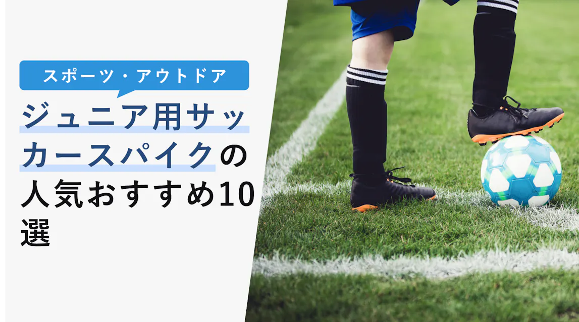 22年10月版 ジュニア用のサッカースパイク人気おすすめ10選 選び方や幅広のものまで紹介 Kencoco ケンココ
