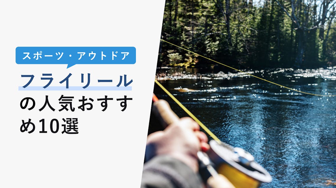 22年10月版 フライリールの人気おすすめ10選 初心者でも失敗しない選び方を解説 Kencoco ケンココ