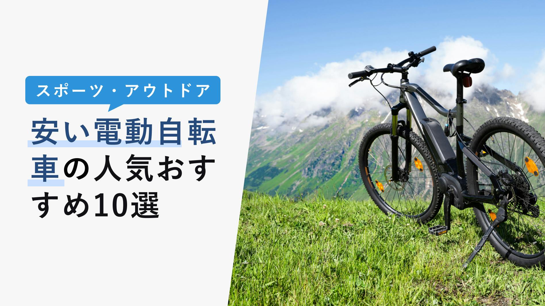 2022年10月版】安い電動自転車の人気おすすめ10選！コスパの良い購入