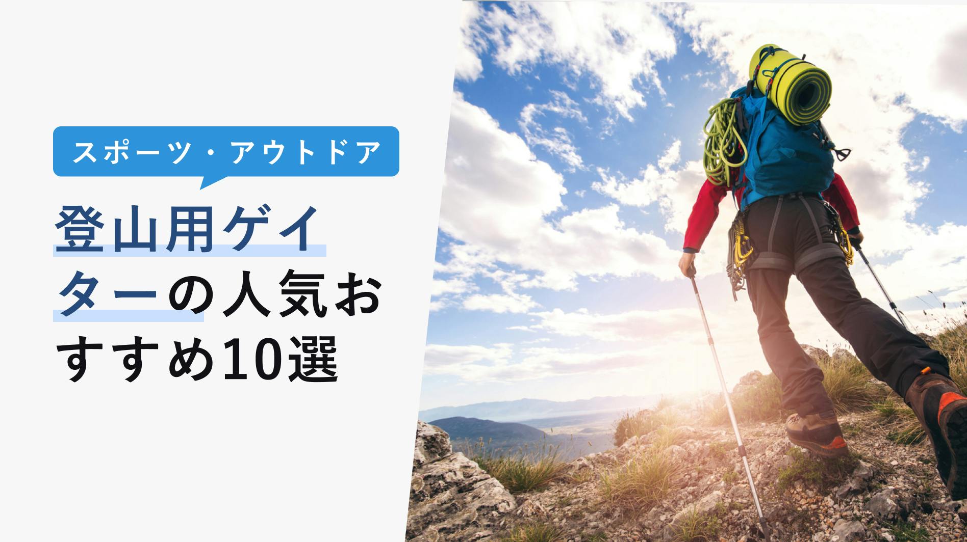 登山ゲイターの人気おすすめ10選【選び方や使い方や必要性を徹底解説】 - KENCOCO(ケンココ)