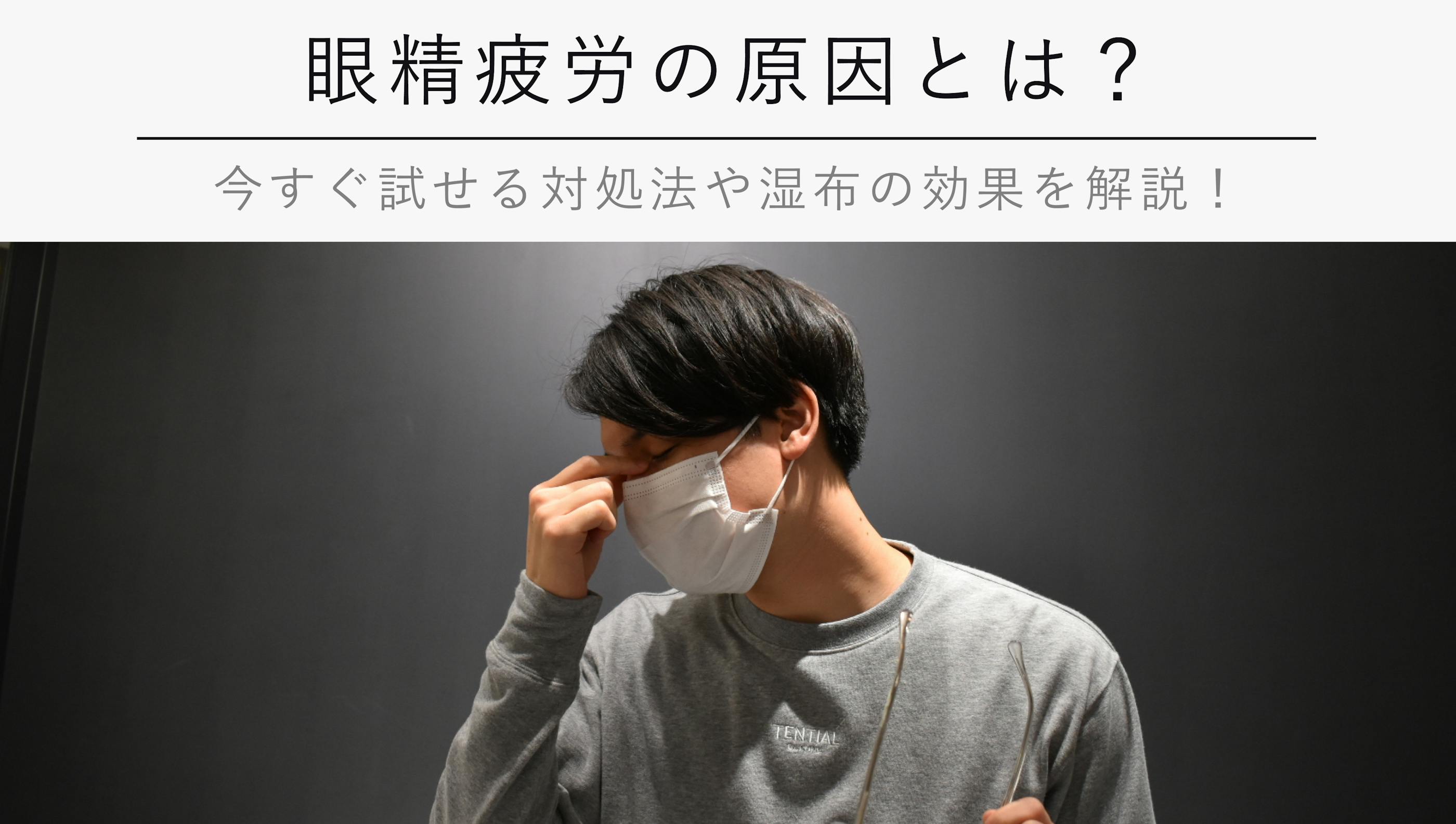 眼精疲労の原因とは？【今すぐ試せる対処法や湿布の効果を解説！】