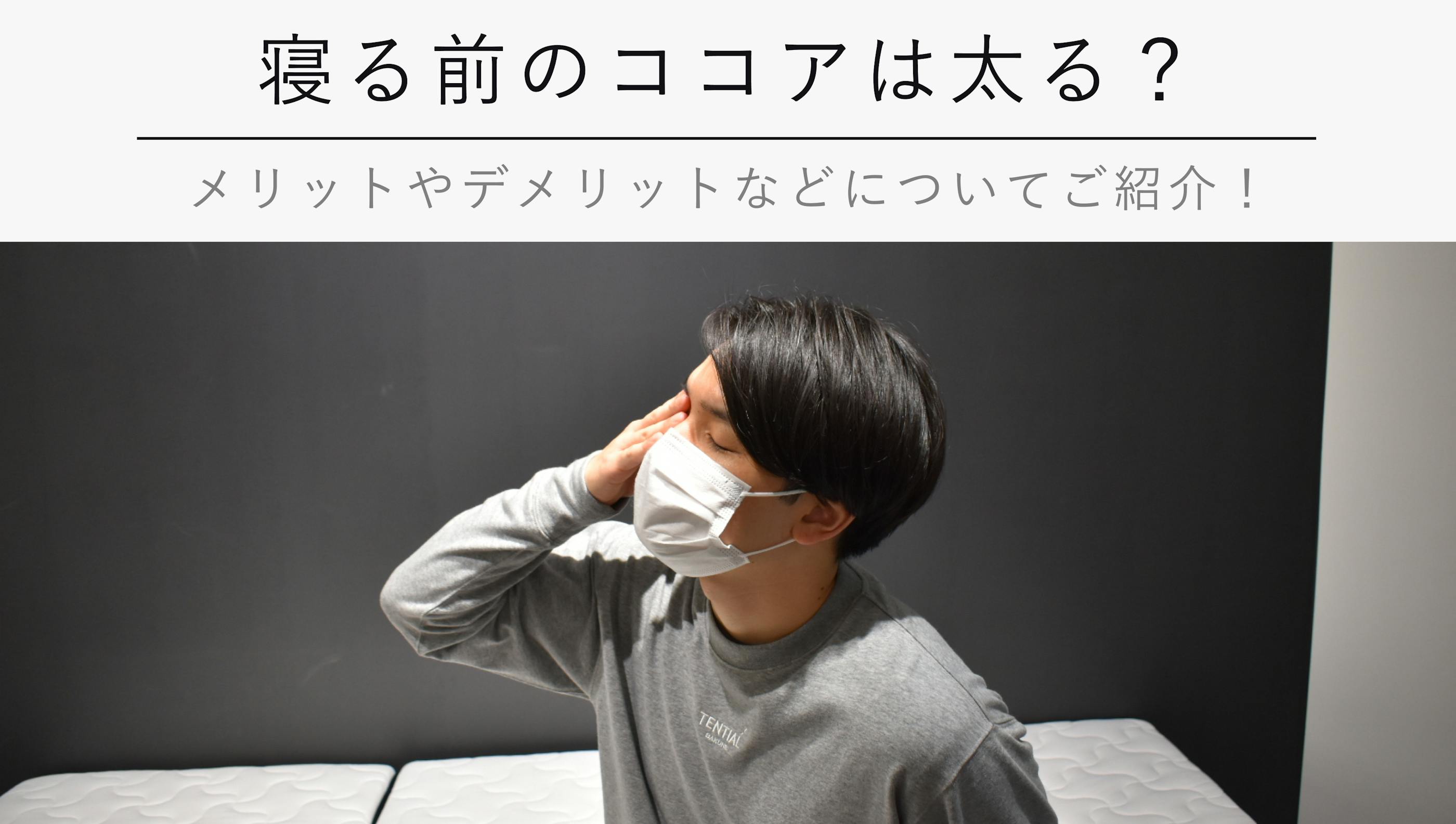 ココアは寝る前に飲むべき？【メリットやデメリットなどについてご紹介！】