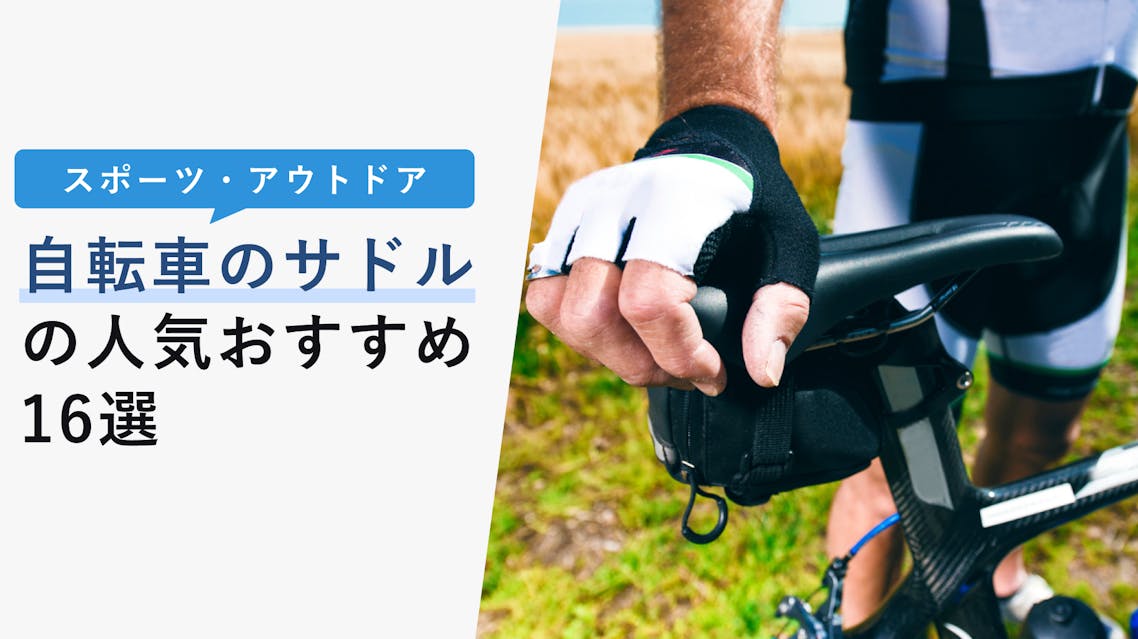 2022年10月版】自転車のサドルの選び方と人気おすすめ16選！ママチャリからロードバイクまで！ KENCOCO(ケンココ)