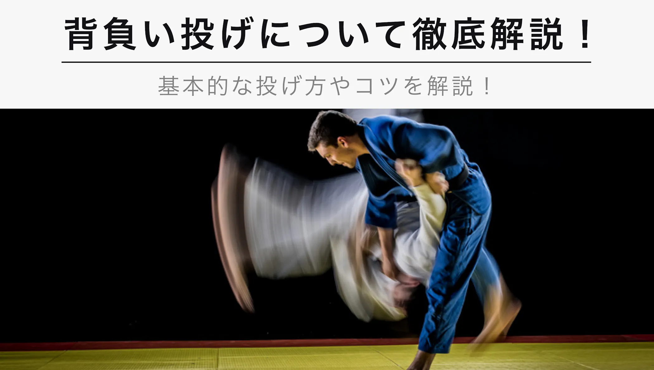 22年12月版 背負い投げについて基本的な投げ方やコツを解説 最も有名な投げ技 Kencoco ケンココ