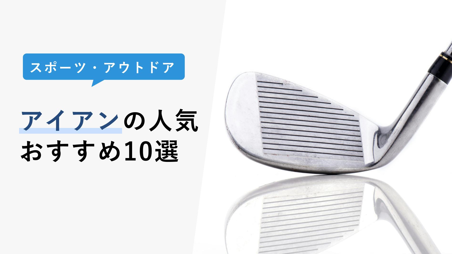 2023年3月】アイアンの選び方と人気おすすめ10選！初心者〜上級者まで