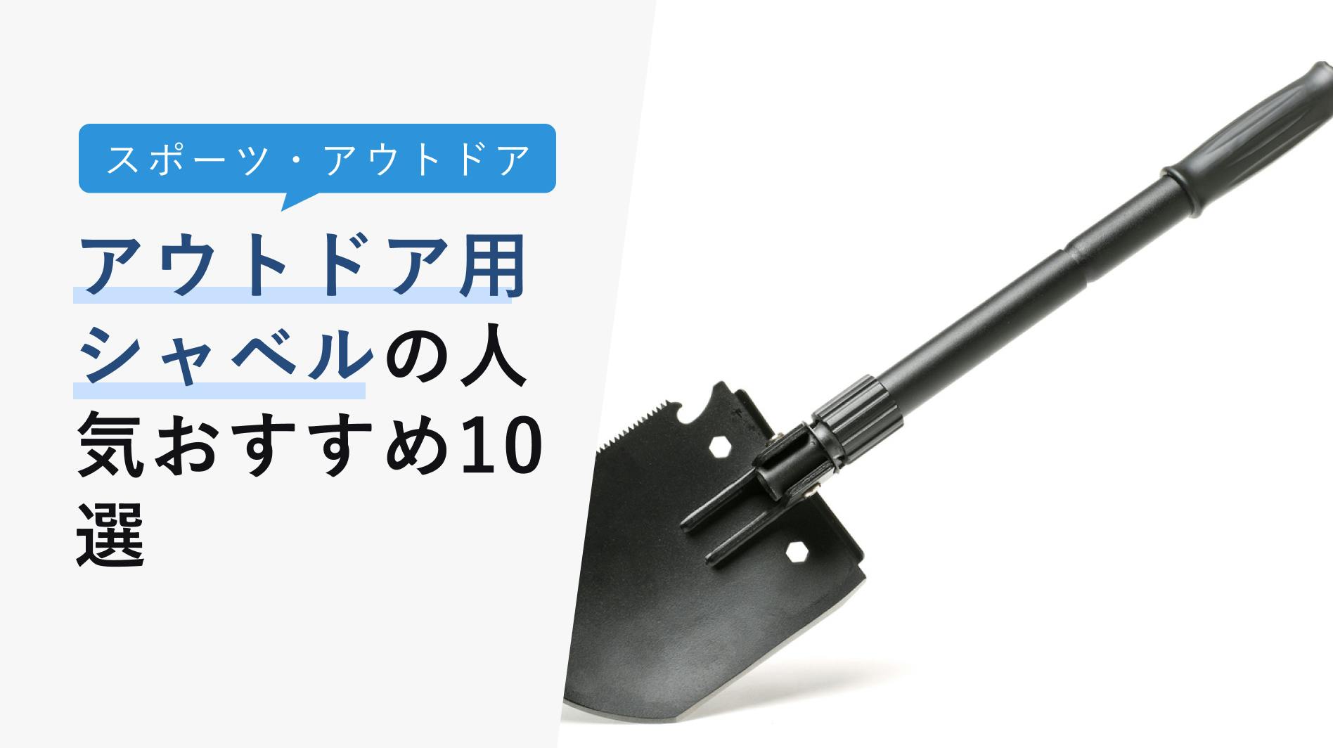 2022年11月版】アウトドア用シャベルの選び方と人気おすすめ12選