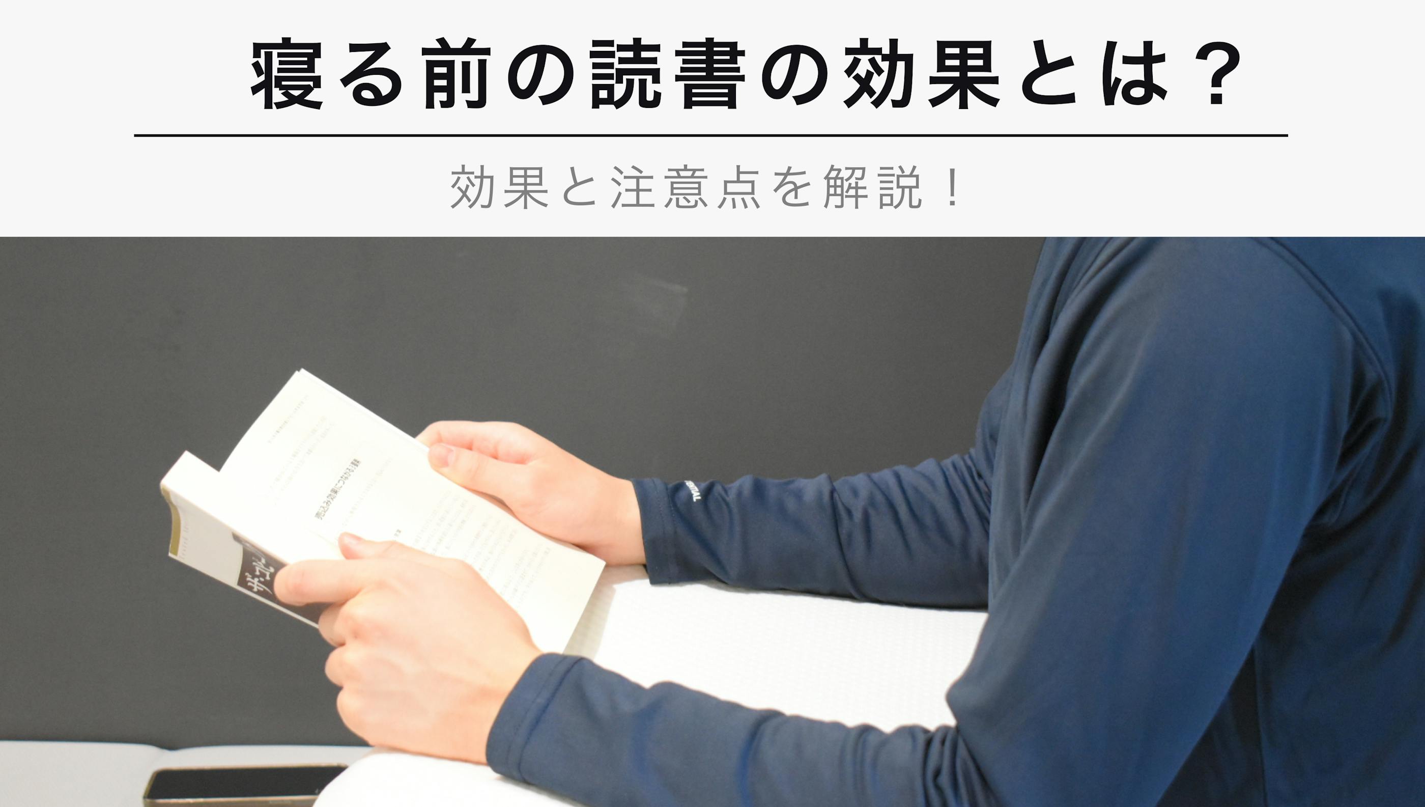 寝る前の読書の効果とは？【デメリットはあるのか？注意点を解説】