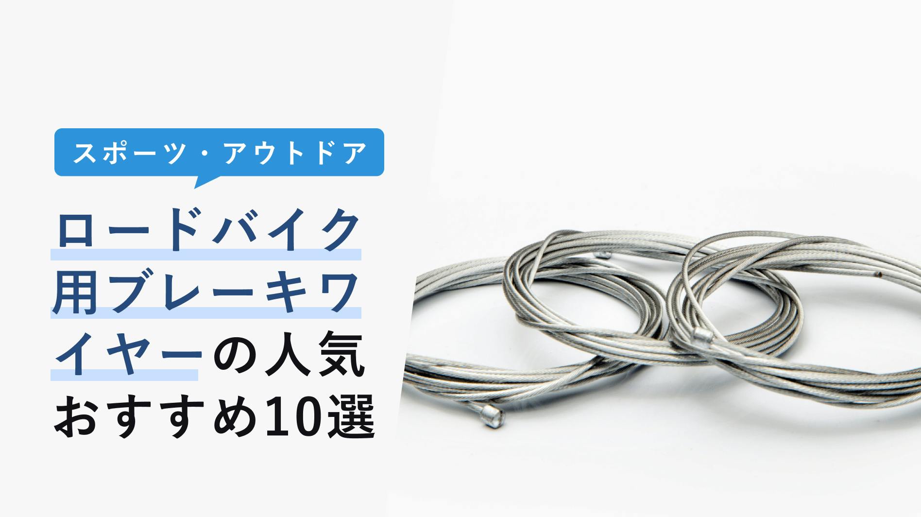 ロードバイク用ブレーキワイヤーの選び方と人気おすすめ10選【交換目安や交換方法を解説】 - KENCOCO(ケンココ)