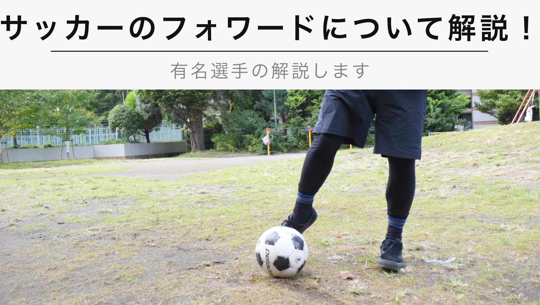 サッカーにおけるfw フォワード の役割を解説 世界的有名選手を徹底解説 Kencoco ケンココ