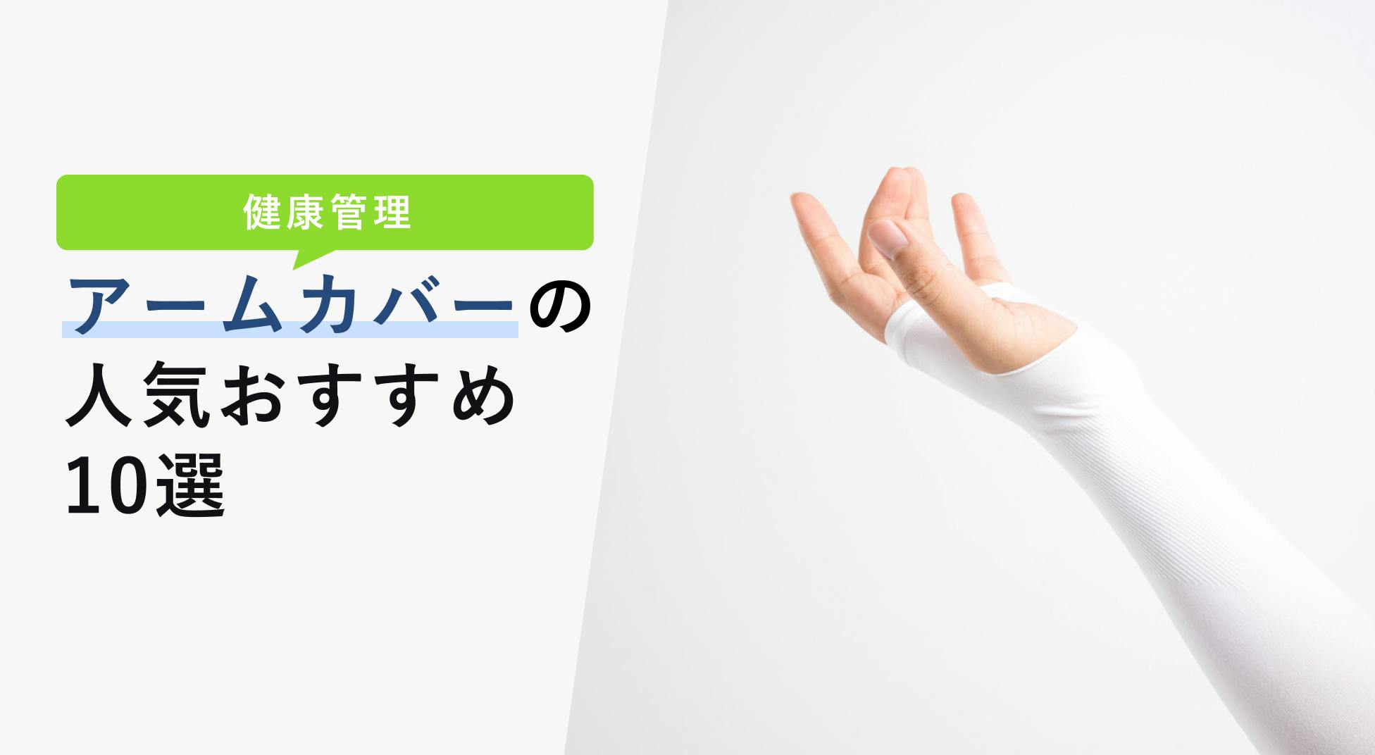 アームカバーの選び方と人気おすすめ10選！【バイク用からゲーム用まで】 - KENCOCO(ケンココ)