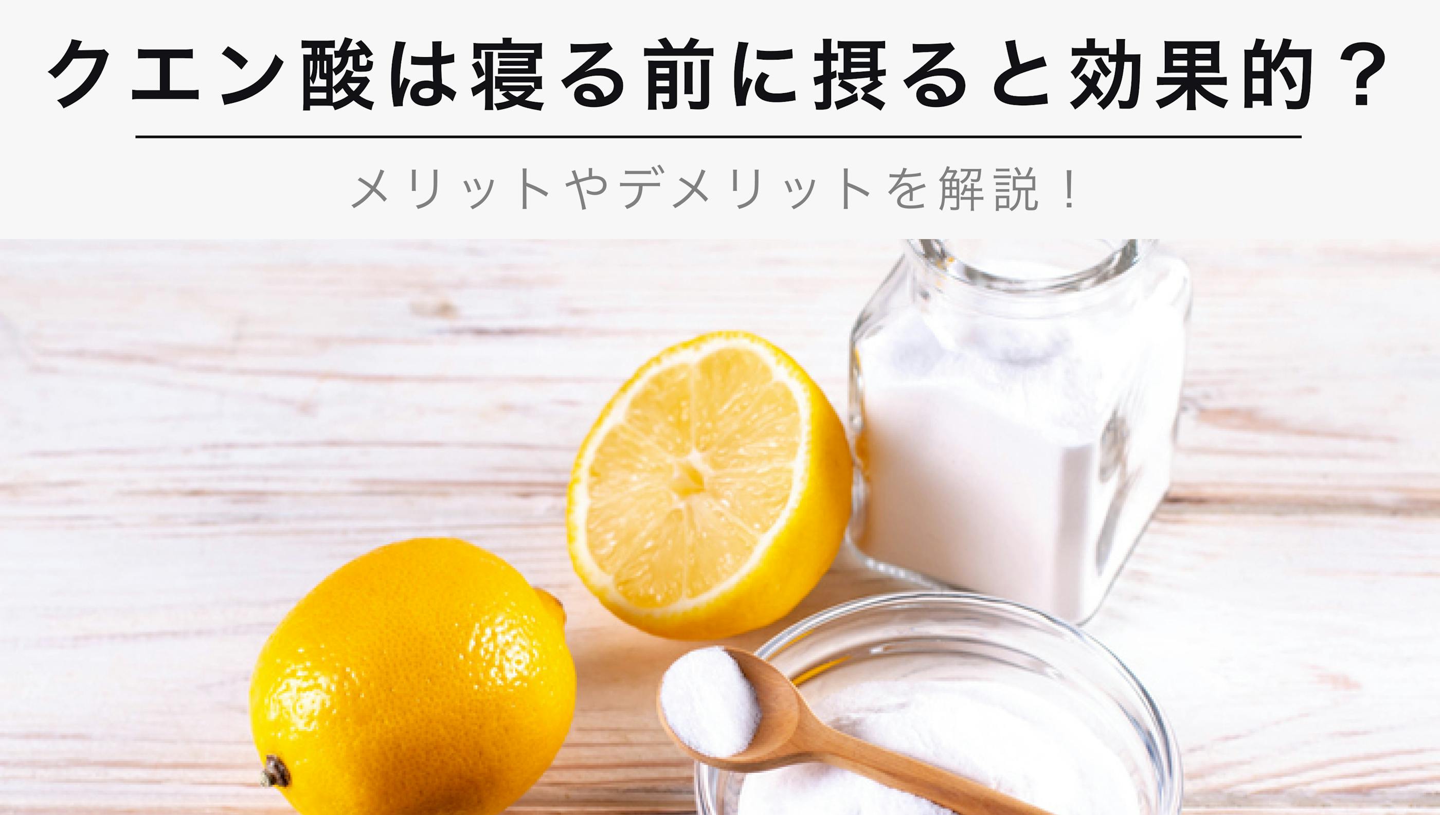 クエン酸は寝る前に摂ると効果的？【メリットやデメリットなどについて解説！】