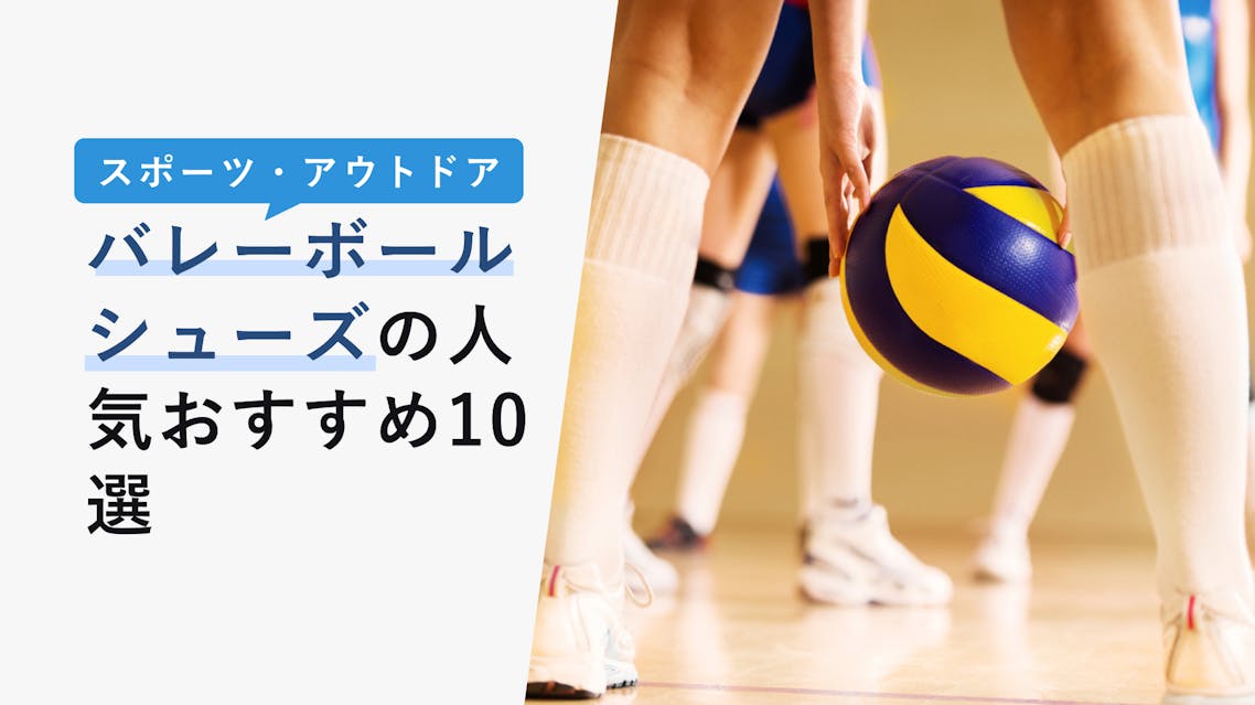 22年10月版 バレーボールシューズの選び方と人気おすすめ10選 足元をおしゃれに決める Kencoco ケンココ