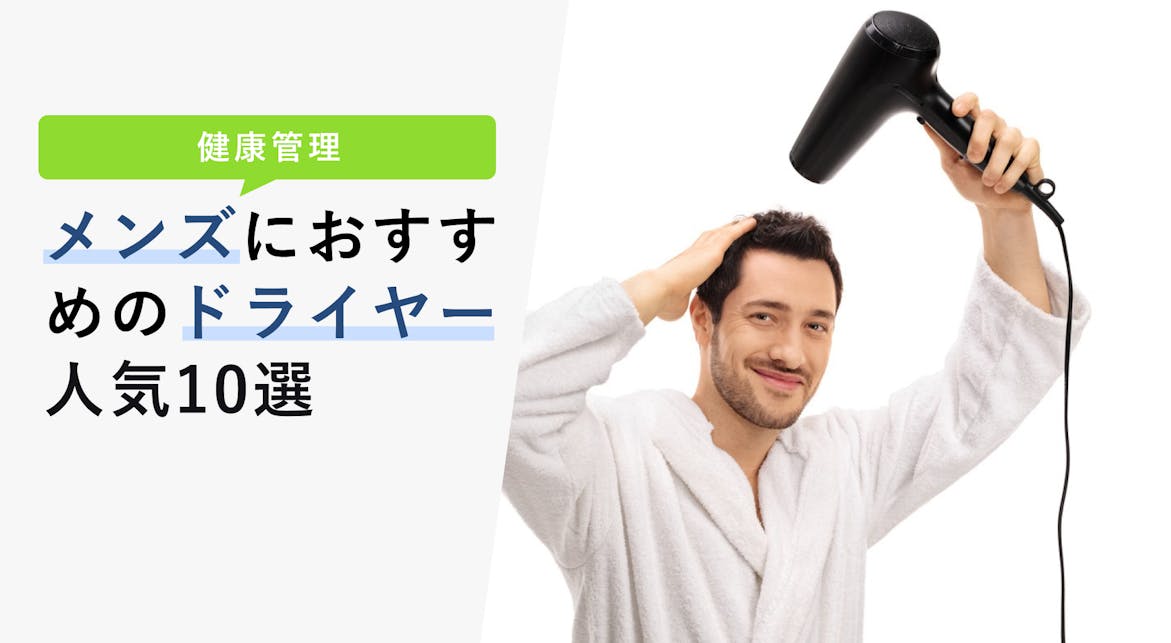 メンズにおすすめのドライヤー人気10選 Kencoco ケンココ