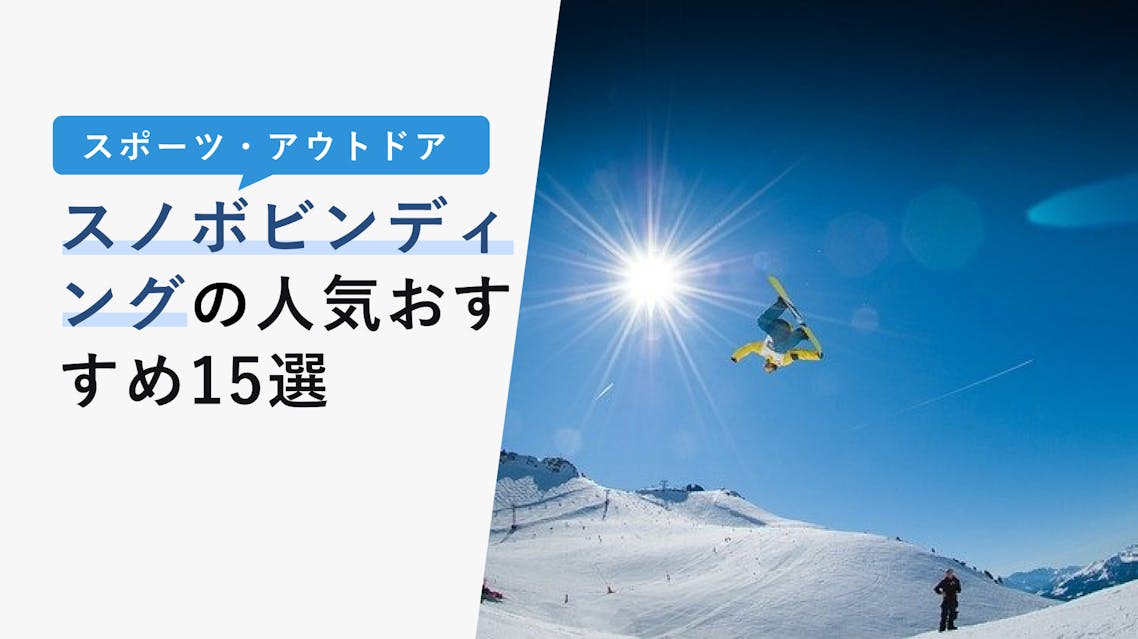 22年10月版 スノボビンディングの選び方と人気おすすめ15選 ブーツとの相性が大事 Kencoco ケンココ