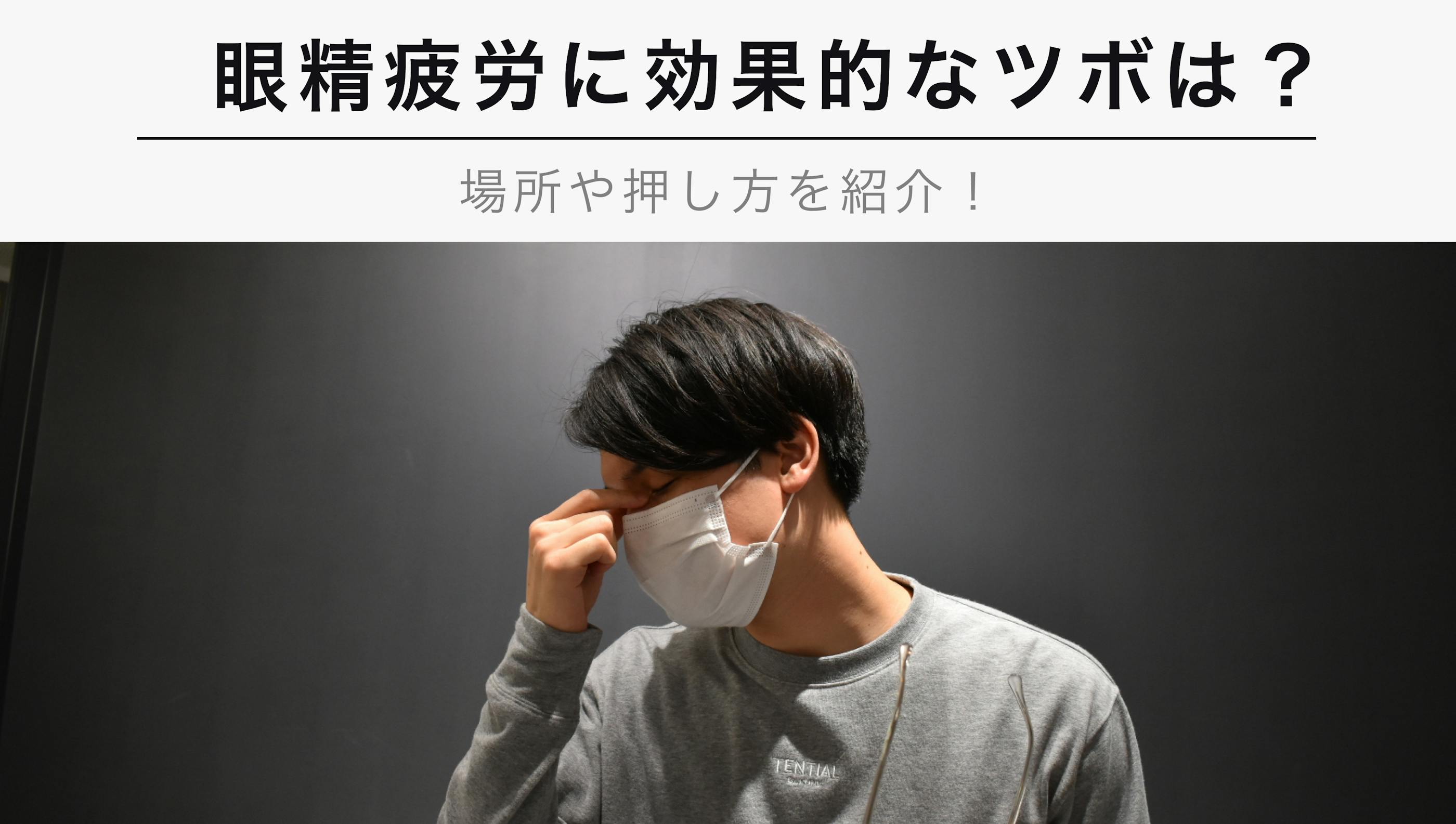 眼精疲労に効果的なツボは？【場所や押し方も紹介！】