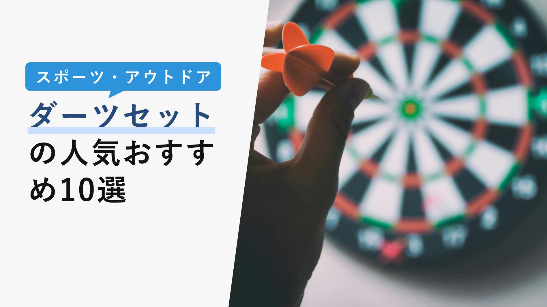 2022年10月版】ダーツセットの選び方と人気おすすめ10選！初心者にもわかりやすいダーツの基本を解説！ - KENCOCO(ケンココ)