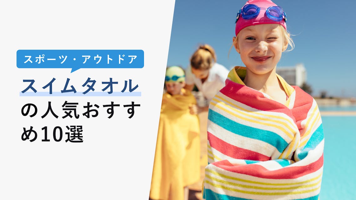 2022年10月版】スイムタオルの選び方と人気おすすめ10選！人気ブランド徹底解説！ KENCOCO(ケンココ)