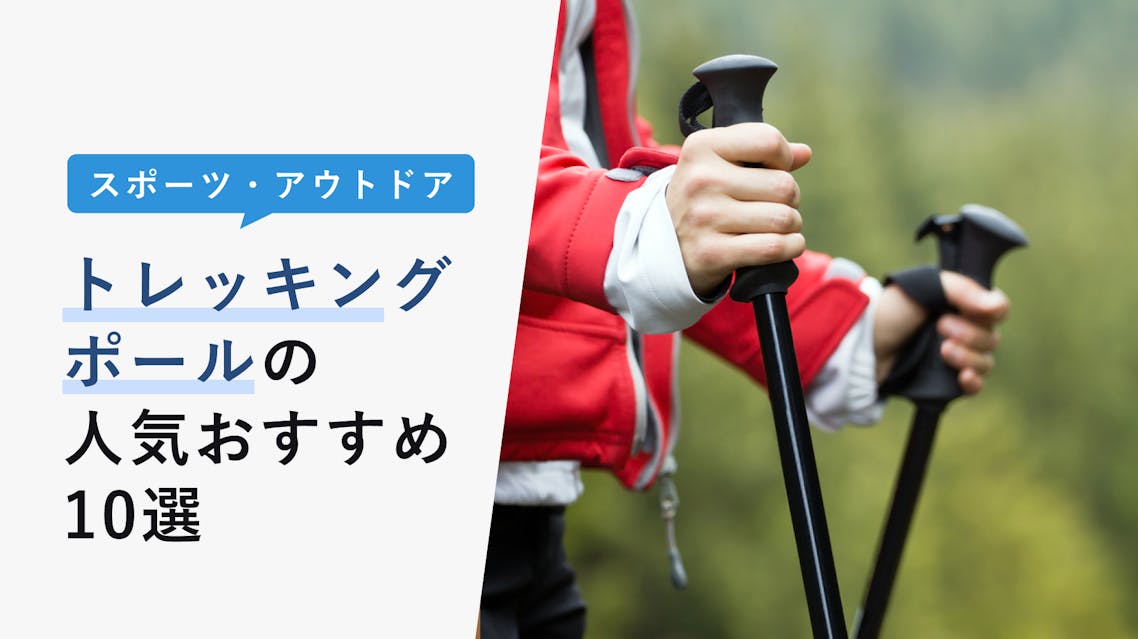 2022年11月版】トレッキングポールの選び方と人気おすすめ12選！初心者から登山上級者まで KENCOCO(ケンココ)