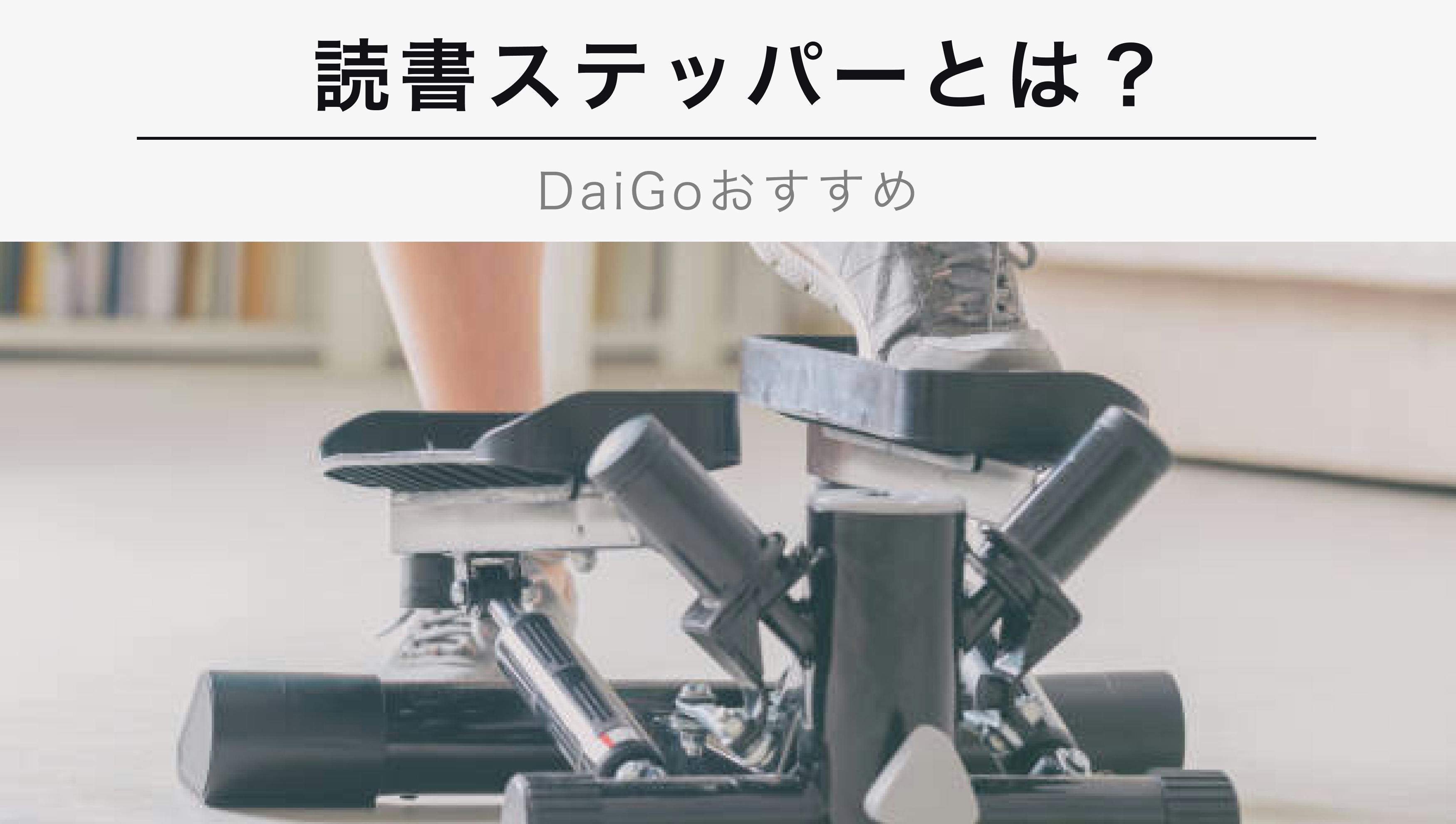 ステッパー 】メンタリストDaiGoさんおすすめ！ エクサー社 健康