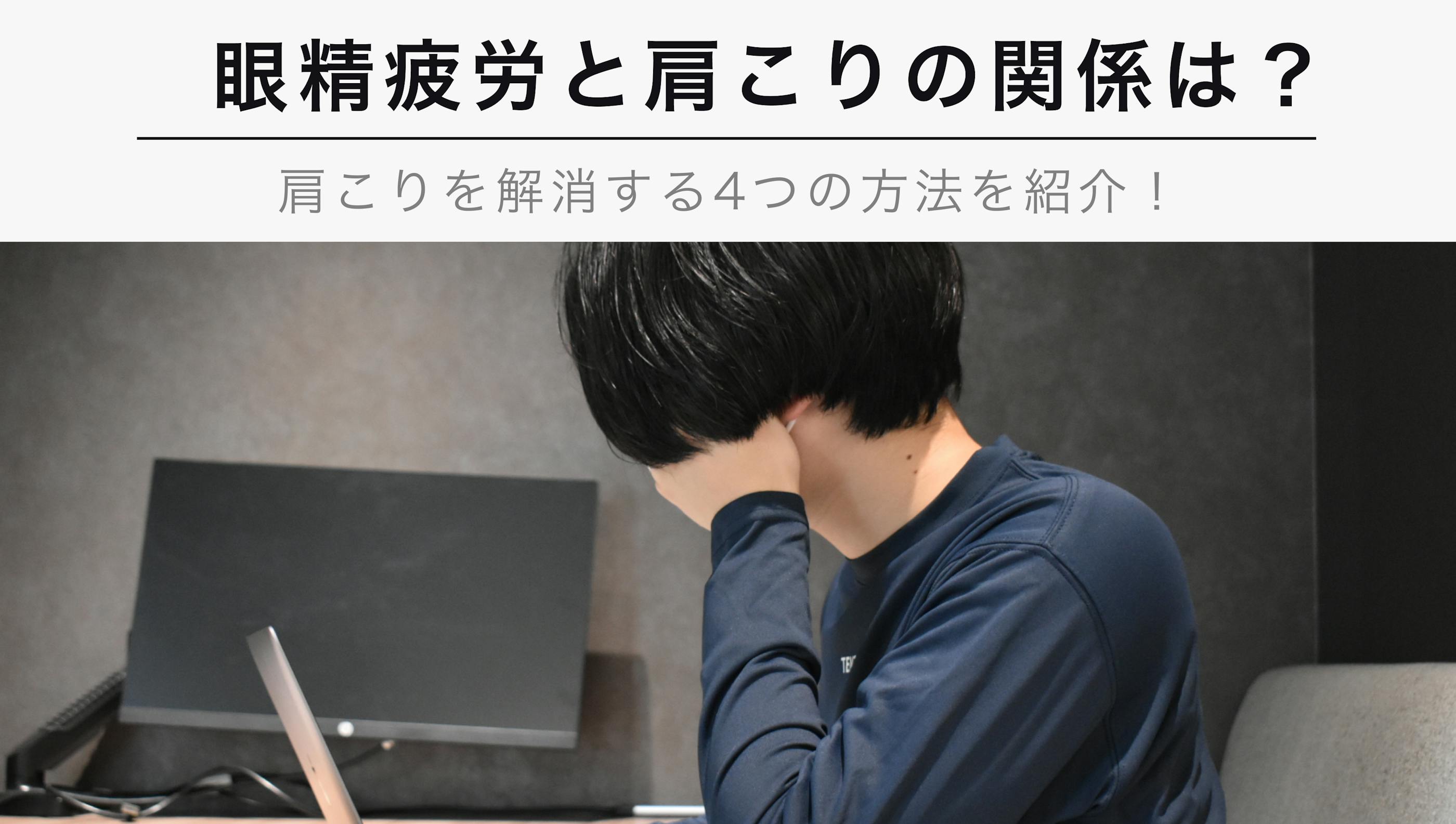 眼精疲労と肩こりの関係とは？【肩こりを解消する4つの方法を解説】