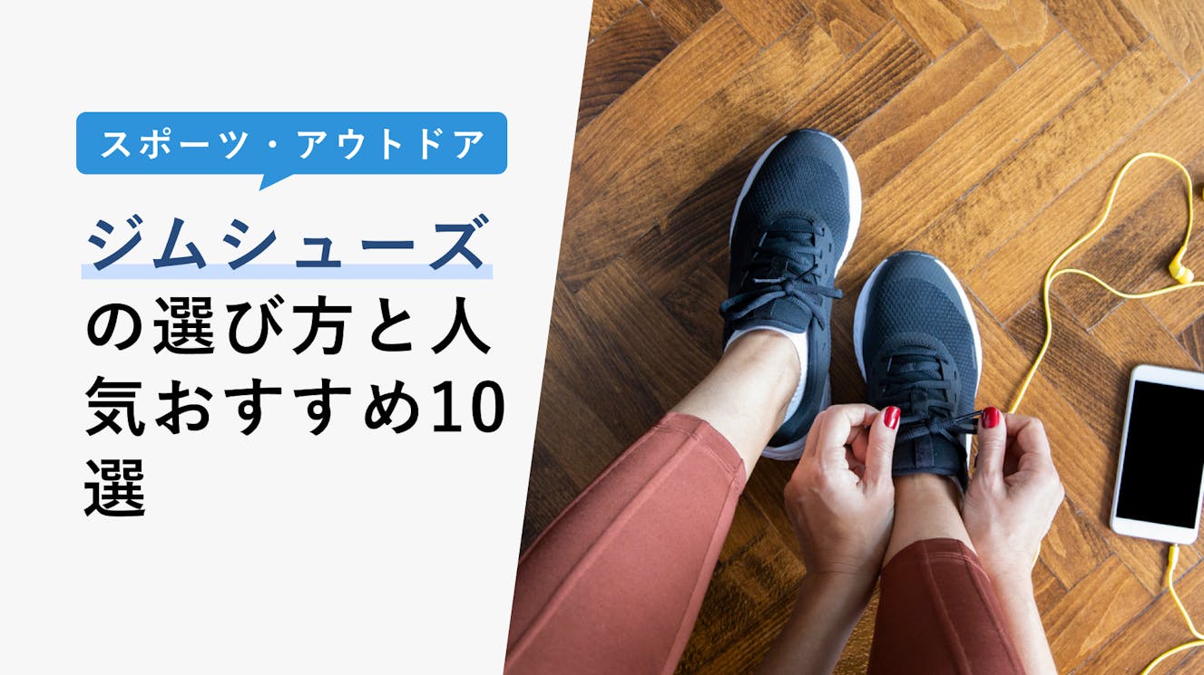 【2023年3月】ジムシューズの選び方と人気おすすめ10選！メンズ・レディース別に紹介
