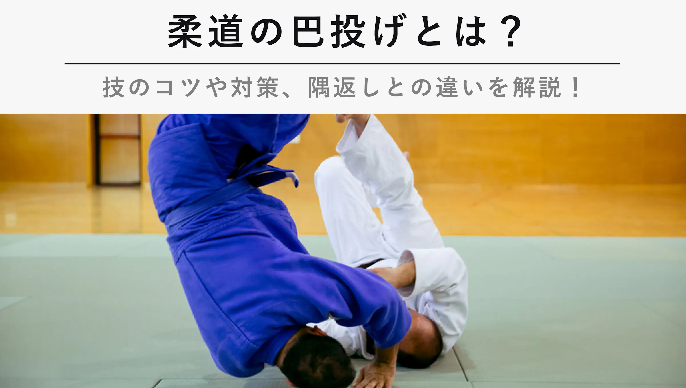 柔道の巴投げとは 技のコツや対策 隅返しとの違いを解説 Kencoco ケンココ