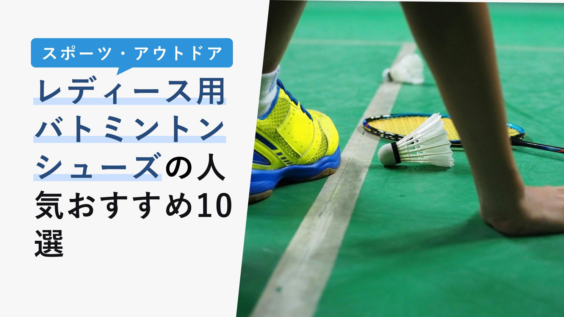 2022年10月版】バドミントンシューズの選び方と人気おすすめ10選