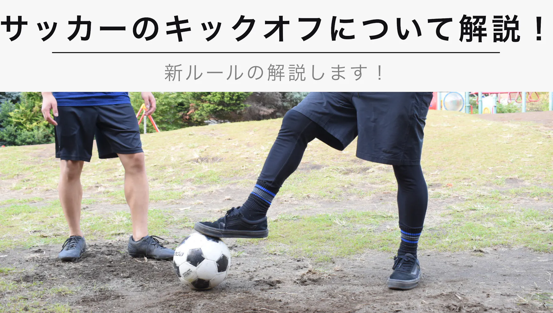 キックオフって何人でやるの どこに蹴ってもいいの サッカーの新ルールを徹底解説 Kencoco ケンココ
