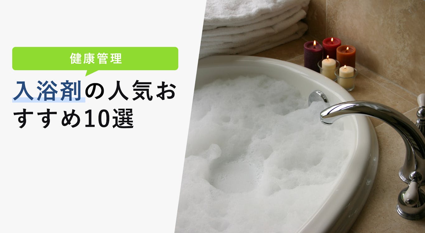 入浴剤の人気おすすめ10選【プレゼントに適しているコスパ良い入浴剤】